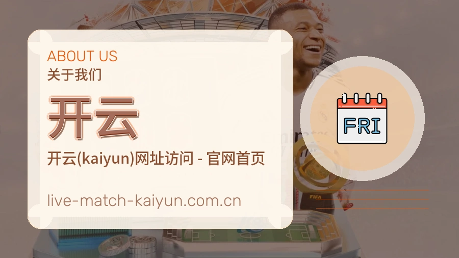 关于 开云 体育直播品牌介绍
