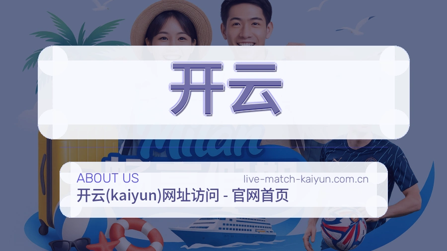 开云平台概况